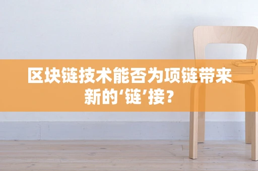 区块链技术能否为项链带来新的‘链’接？