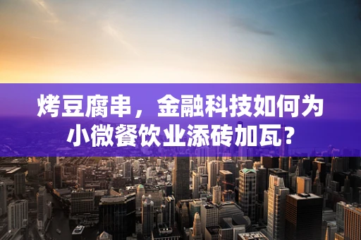 烤豆腐串，金融科技如何为小微餐饮业添砖加瓦？