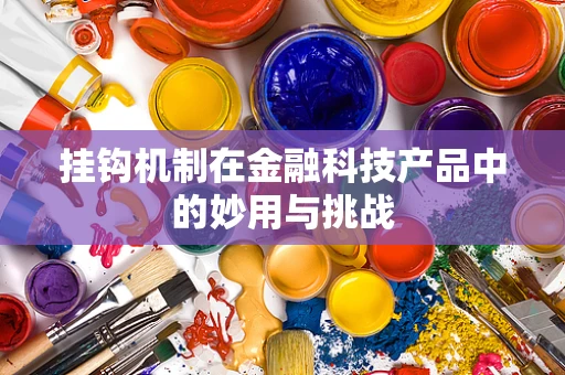 挂钩机制在金融科技产品中的妙用与挑战