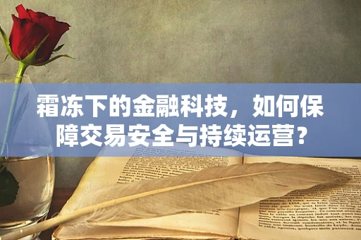 霜冻下的金融科技，如何保障交易安全与持续运营？