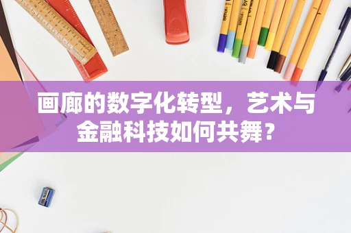 画廊的数字化转型，艺术与金融科技如何共舞？