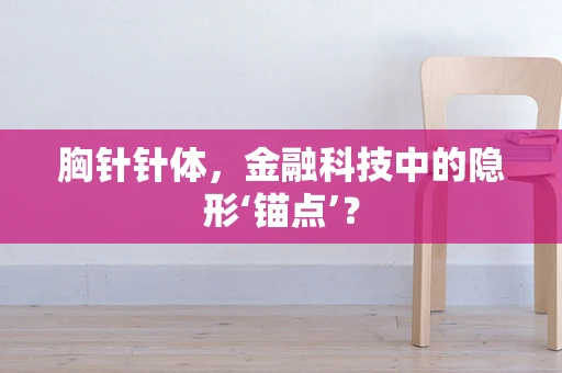 胸针针体，金融科技中的隐形‘锚点’？