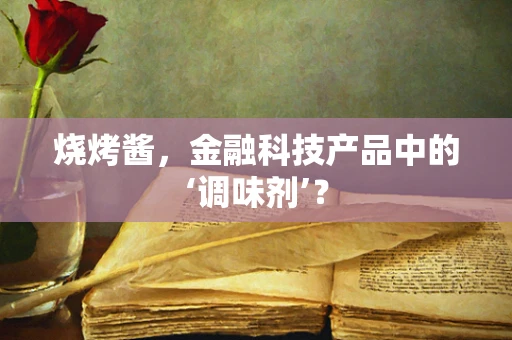 烧烤酱，金融科技产品中的‘调味剂’？