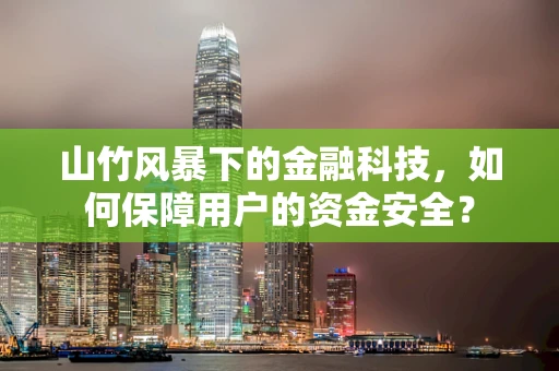 山竹风暴下的金融科技，如何保障用户的资金安全？