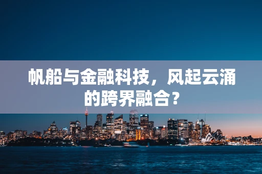 帆船与金融科技，风起云涌的跨界融合？