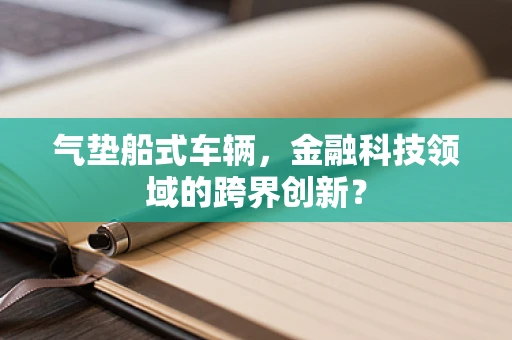 气垫船式车辆，金融科技领域的跨界创新？