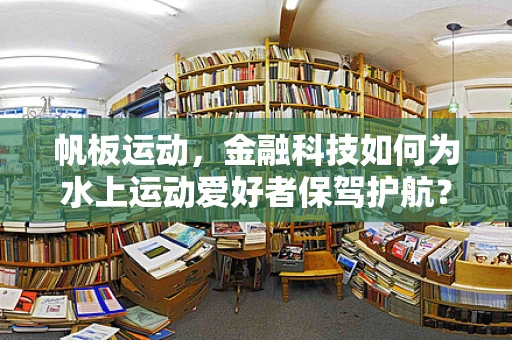 帆板运动，金融科技如何为水上运动爱好者保驾护航？