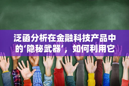 泛函分析在金融科技产品中的‘隐秘武器’，如何利用它优化风险评估？