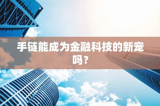手链能成为金融科技的新宠吗？