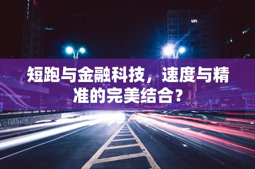 短跑与金融科技，速度与精准的完美结合？