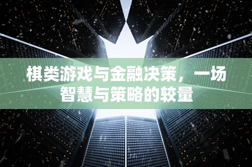 棋类游戏与金融决策，一场智慧与策略的较量