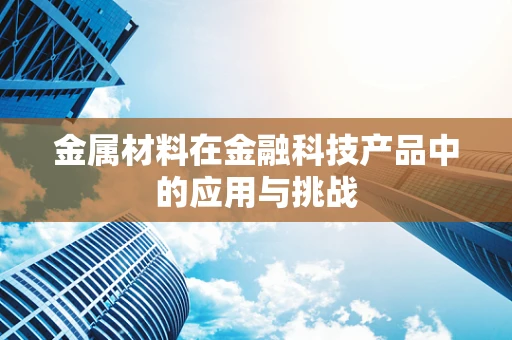 金属材料在金融科技产品中的应用与挑战