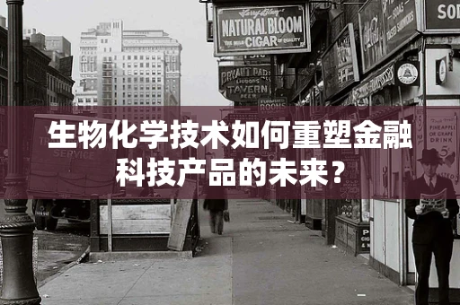 生物化学技术如何重塑金融科技产品的未来？