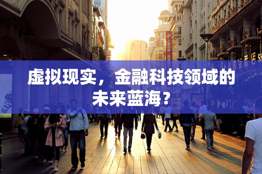 虚拟现实，金融科技领域的未来蓝海？