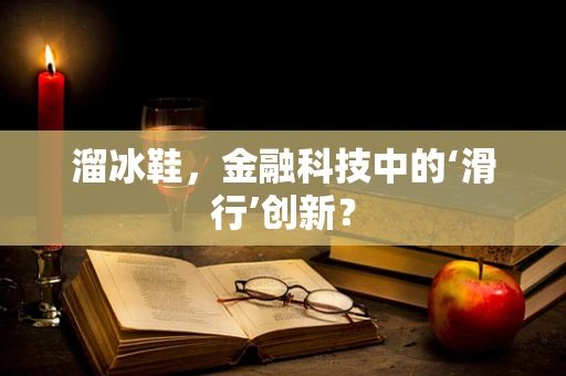 溜冰鞋，金融科技中的‘滑行’创新？