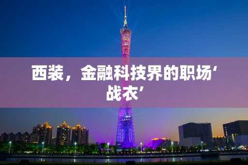 西装，金融科技界的职场‘战衣’