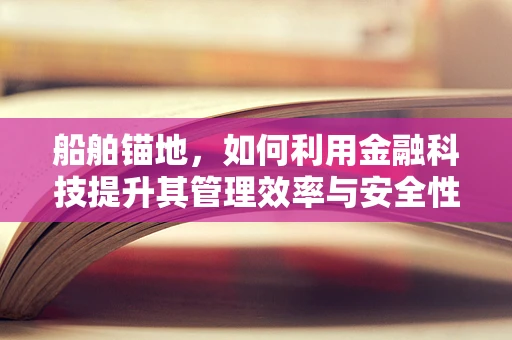 船舶锚地，如何利用金融科技提升其管理效率与安全性？