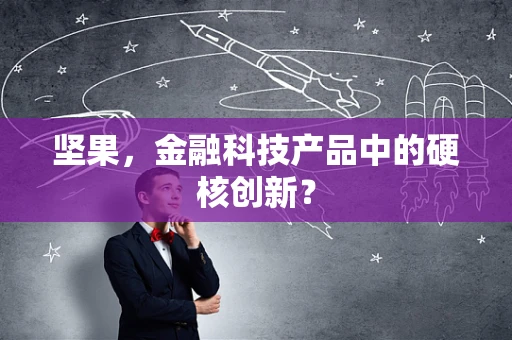 坚果，金融科技产品中的硬核创新？