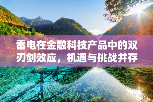 雷电在金融科技产品中的双刃剑效应，机遇与挑战并存？
