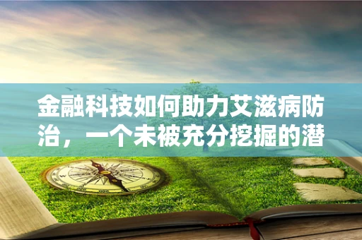 金融科技如何助力艾滋病防治，一个未被充分挖掘的潜力？