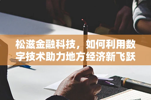 松滋金融科技，如何利用数字技术助力地方经济新飞跃？