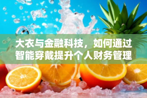 大衣与金融科技，如何通过智能穿戴提升个人财务管理？