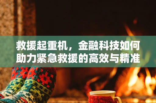 救援起重机，金融科技如何助力紧急救援的高效与精准？