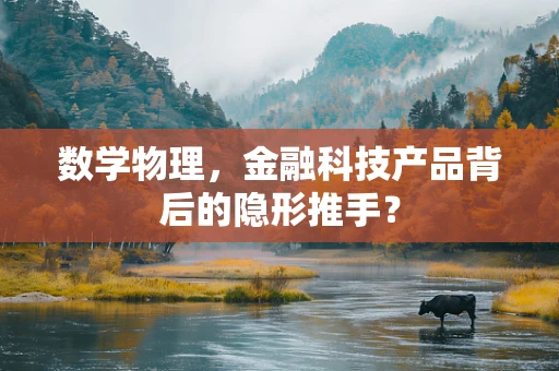 数学物理，金融科技产品背后的隐形推手？