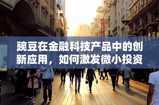 豌豆在金融科技产品中的创新应用，如何激发微小投资的潜力？