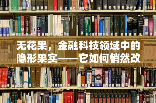 无花果，金融科技领域中的隐形果实——它如何悄然改变支付安全与效率？