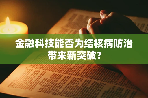 金融科技能否为结核病防治带来新突破？