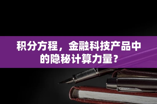积分方程，金融科技产品中的隐秘计算力量？