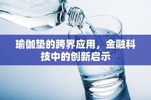 瑜伽垫的跨界应用，金融科技中的创新启示