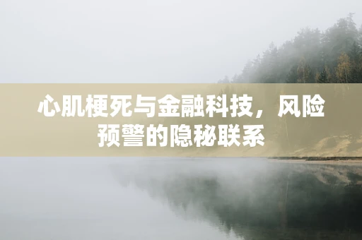 心肌梗死与金融科技，风险预警的隐秘联系