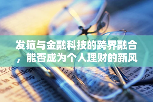发箍与金融科技的跨界融合，能否成为个人理财的新风尚？