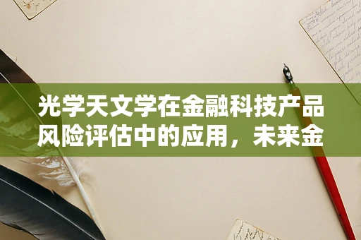 光学天文学在金融科技产品风险评估中的应用，未来金融的‘星图’？