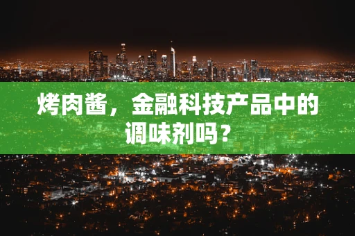 烤肉酱，金融科技产品中的调味剂吗？