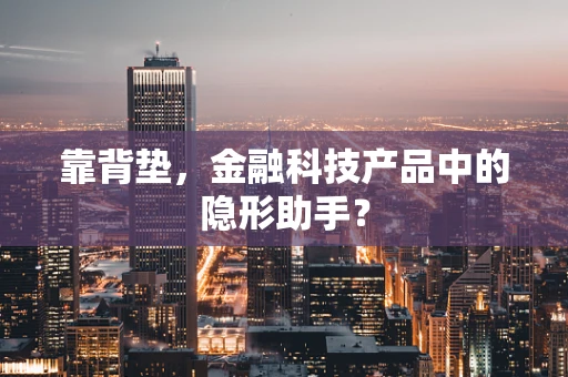 靠背垫，金融科技产品中的隐形助手？