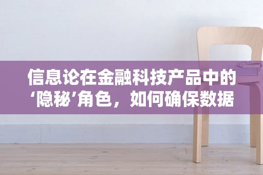 信息论在金融科技产品中的‘隐秘’角色，如何确保数据传输的安全与高效？