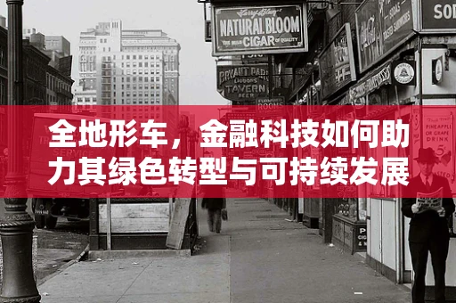 全地形车，金融科技如何助力其绿色转型与可持续发展？