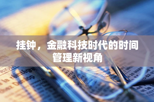 挂钟，金融科技时代的时间管理新视角