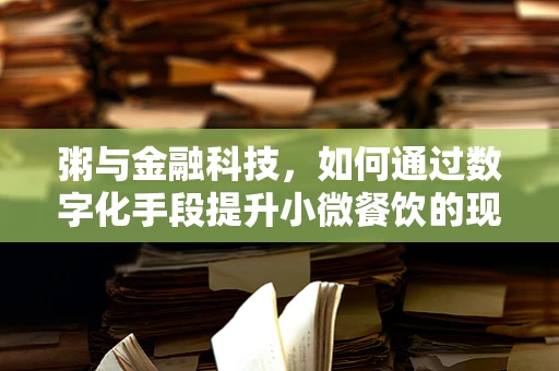粥与金融科技，如何通过数字化手段提升小微餐饮的现金流管理？