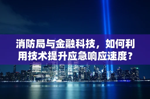 消防局与金融科技，如何利用技术提升应急响应速度？