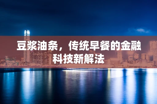 豆浆油条，传统早餐的金融科技新解法