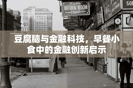豆腐脑与金融科技，早餐小食中的金融创新启示