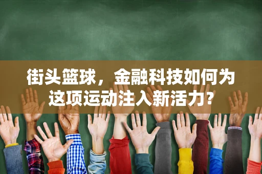 街头篮球，金融科技如何为这项运动注入新活力？