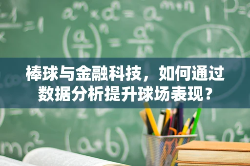 棒球与金融科技，如何通过数据分析提升球场表现？
