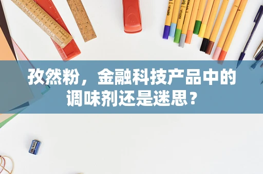 孜然粉，金融科技产品中的调味剂还是迷思？