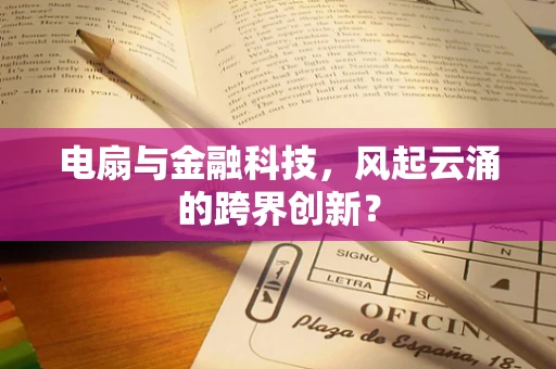 电扇与金融科技，风起云涌的跨界创新？