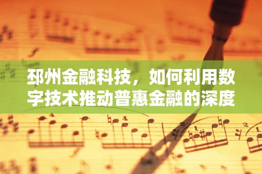 邳州金融科技，如何利用数字技术推动普惠金融的深度发展？